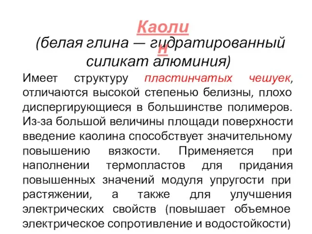 (белая глина — гидратированный силикат алюминия) Имеет структуру пластинчатых чешуек, отличаются