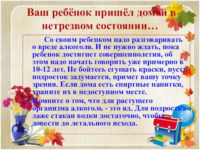 Ваш ребёнок пришёл домой в нетрезвом состоянии… Со своим ребенком надо