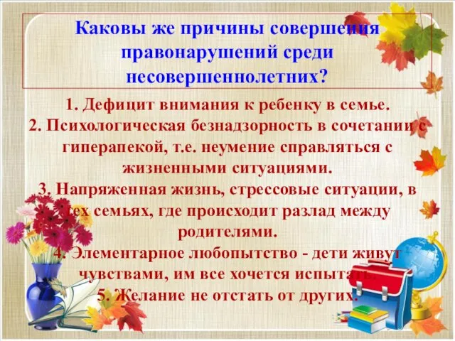 Каковы же причины совершения правонарушений среди несовершеннолетних? 1. Дефицит внимания к