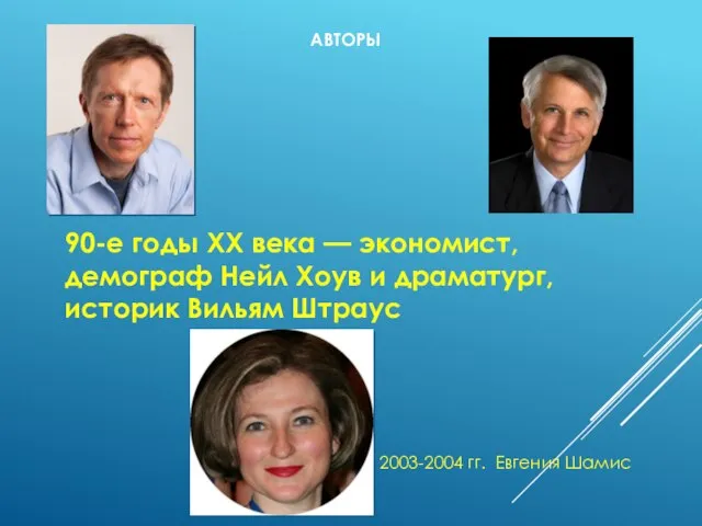 2003-2004 гг. Евгения Шамис 90-е годы XX века — экономист, демограф