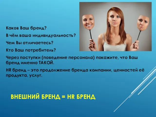 ВНЕШНИЙ БРЕНД = HR БРЕНД Каков Ваш бренд? В чём ваша