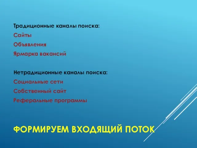 ФОРМИРУЕМ ВХОДЯЩИЙ ПОТОК Традиционные каналы поиска: Сайты Объявления Ярмарка вакансий Нетрадиционные