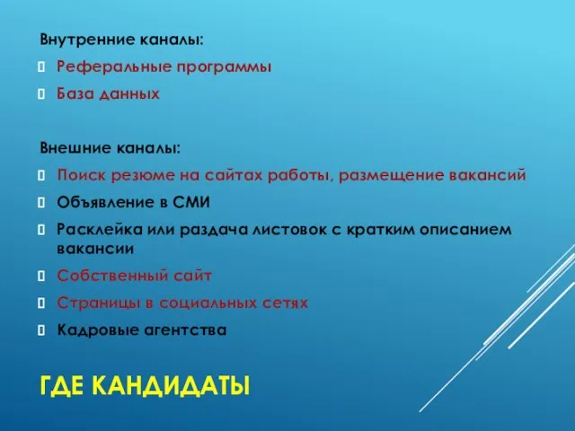 ГДЕ КАНДИДАТЫ Внутренние каналы: Реферальные программы База данных Внешние каналы: Поиск