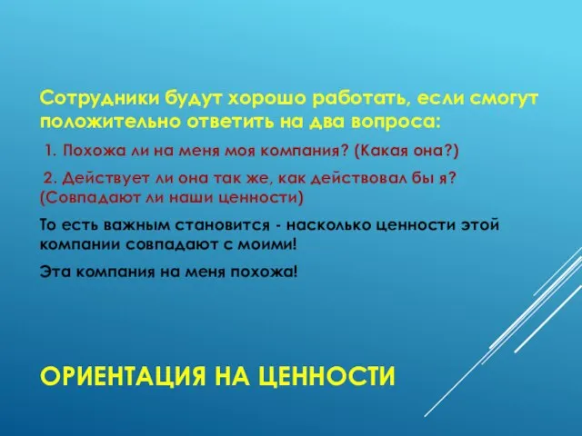 ОРИЕНТАЦИЯ НА ЦЕННОСТИ Сотрудники будут хорошо работать, если смогут положительно ответить