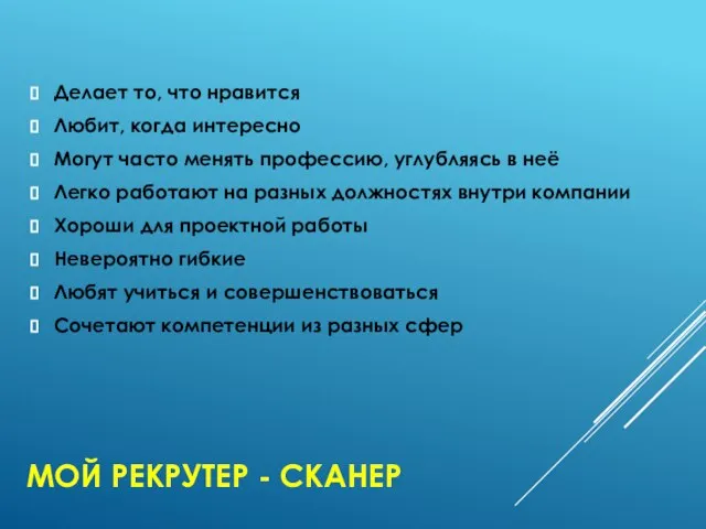 МОЙ РЕКРУТЕР - СКАНЕР Делает то, что нравится Любит, когда интересно