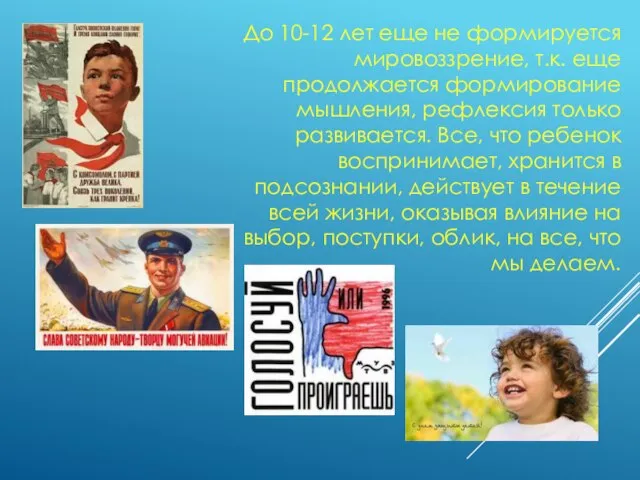 До 10-12 лет еще не формируется мировоззрение, т.к. еще продолжается формирование