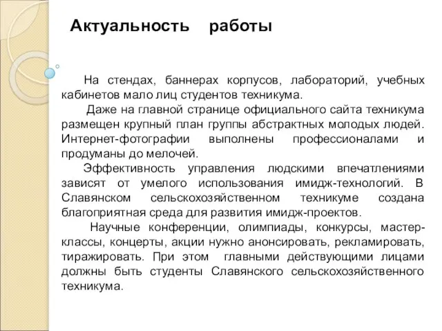 Актуальность работы На стендах, баннерах корпусов, лабораторий, учебных кабинетов мало лиц