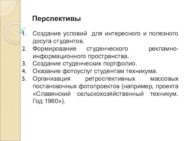 Перспективы Создание условий для интересного и полезного досуга студентов. Формирование студенческого