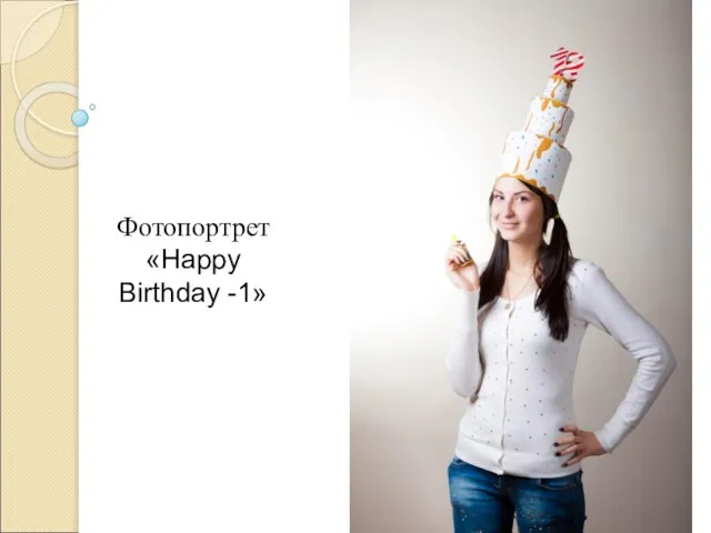 Фотопортрет «Happy Birthday -1»