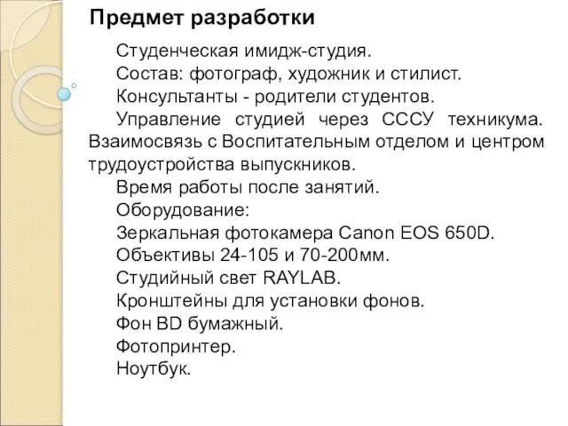 Предмет разработки Студенческая имидж-студия. Состав: фотограф, художник и стилист. Консультанты -