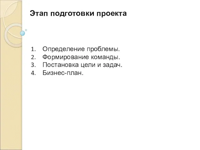 Этап подготовки проекта Определение проблемы. Формирование команды. Постановка цели и задач. Бизнес-план.