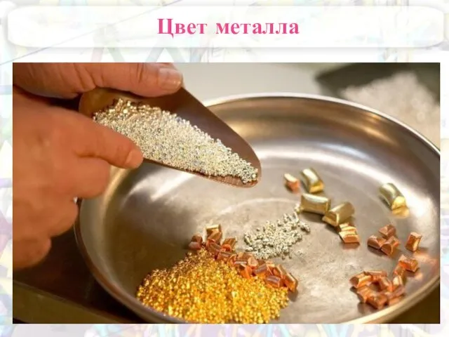 Цвет металла