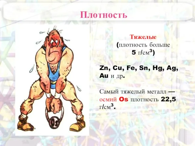 Плотность Тяжелые (плотность больше 5 г/см3) Zn, Cu, Fe, Sn, Hg,