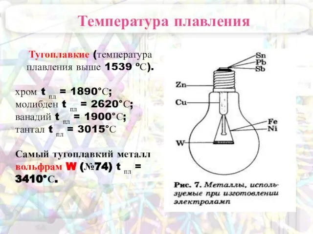 Температура плавления Температура плавления Тугоплавкие (температура плавления выше 1539 ºС). хром