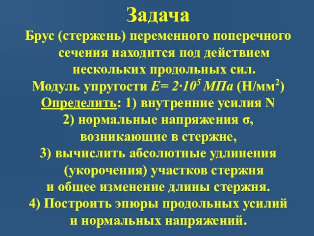 Задача Брус (стержень) переменного поперечного сечения находится под действием нескольких продольных