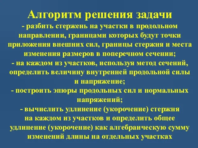 Алгоритм решения задачи - разбить стержень на участки в продольном направлении,