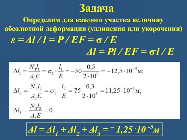 Задача Определим для каждого участка величину абсолютной деформации (удлинения или укорочения)