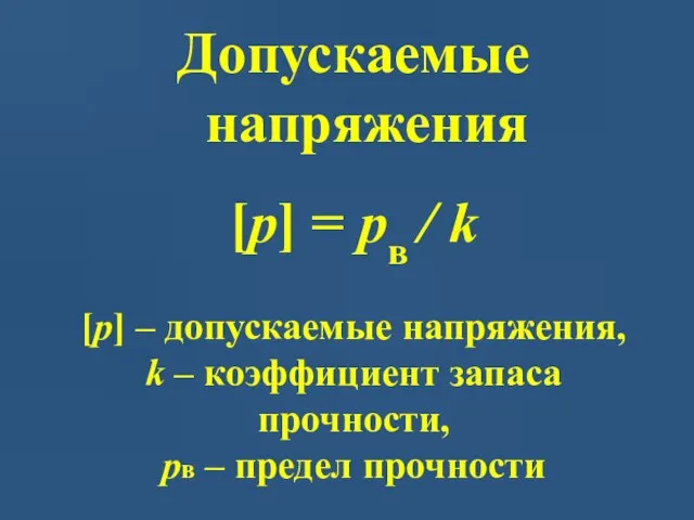 Допускаемые напряжения [р] = рв / k [р] – допускаемые напряжения,