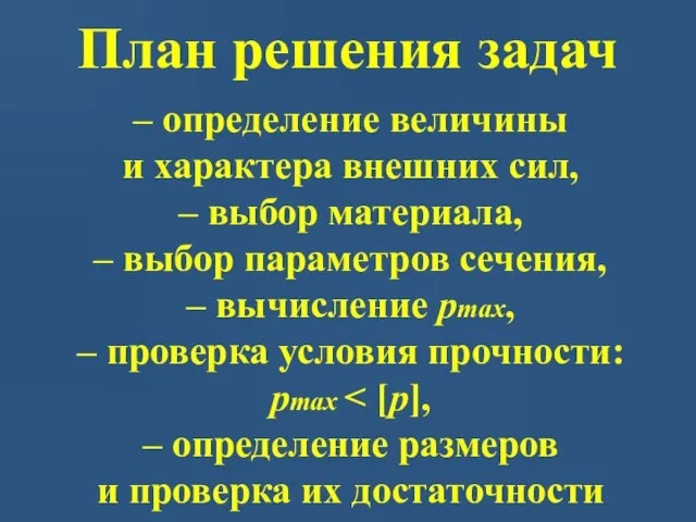 План решения задач – определение величины и характера внешних сил, –