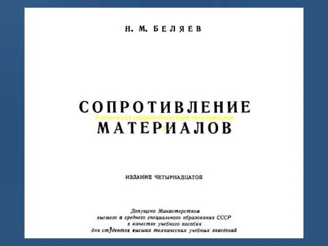 Сопротивление материалов Элементы сопротивления материалов - 2 -