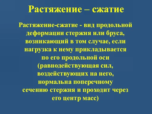 Растяжение – сжатие Растяжение-сжатие - вид продольной деформации стержня или бруса,