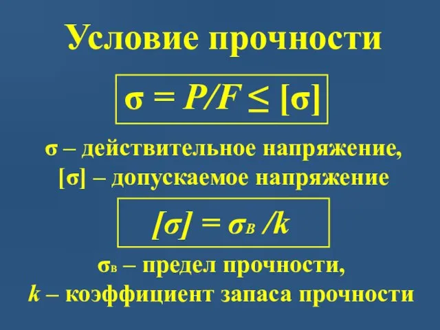 Условие прочности σ = P/F ≤ [σ] σ – действительное напряжение,