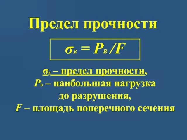 Предел прочности σВ = PВ /F σВ – предел прочности, PВ