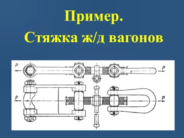 Пример. Стяжка ж/д вагонов