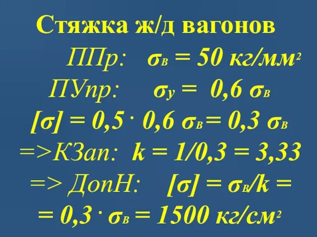 Стяжка ж/д вагонов ППр: σВ = 50 кг/мм2 ПУпр: σу =