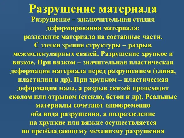 Разрушение материала Разрушение – заключительная стадия деформирования материала: разделение материала на