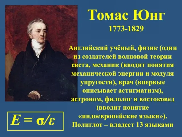 Томас Юнг 1773-1829 Е = σ/ε Английский учёный, физик (один из