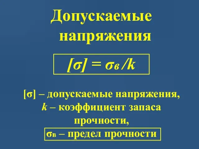 Допускаемые напряжения [σ] = σв /k [σ] – допускаемые напряжения, k