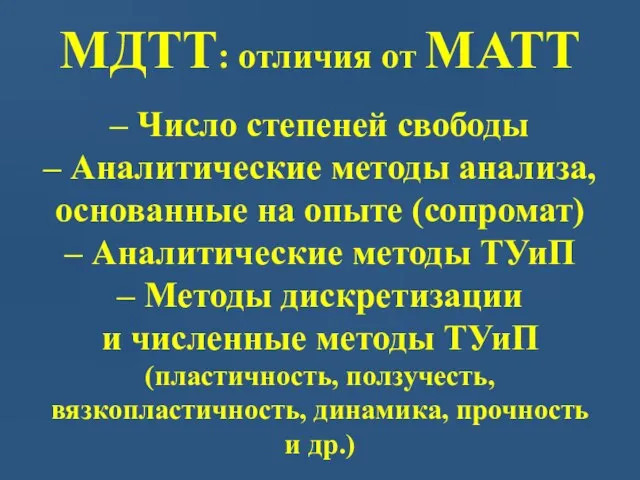 МДТТ: отличия от МАТТ – Число степеней свободы – Аналитические методы