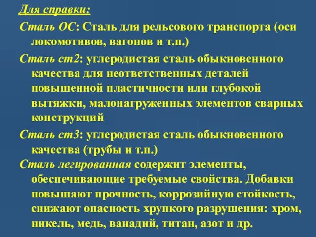 Для справки: Сталь ОС: Сталь для рельсового транспорта (оси локомотивов, вагонов