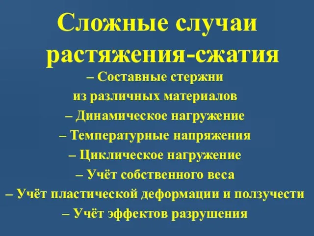 Сложные случаи растяжения-сжатия – Составные стержни из различных материалов – Динамическое