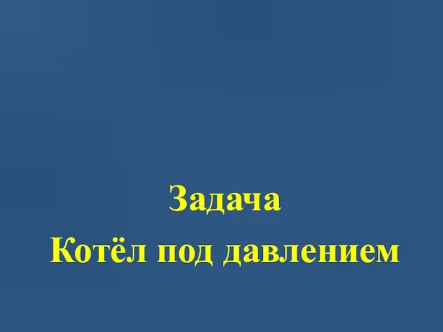 Задача Котёл под давлением