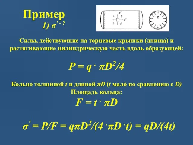 Пример Силы, действующие на торцевые крышки (днища) и растягивающие цилиндрическую часть