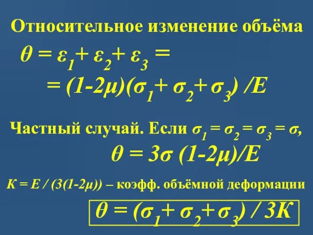 Относительное изменение объёма θ = ε1+ ε2+ ε3 = = (1-2μ)(σ1+