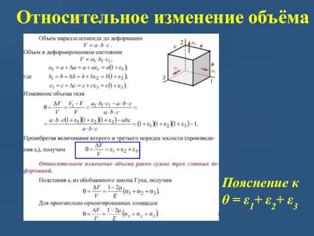 Относительное изменение объёма Пояснение к θ = ε1+ ε2+ ε3