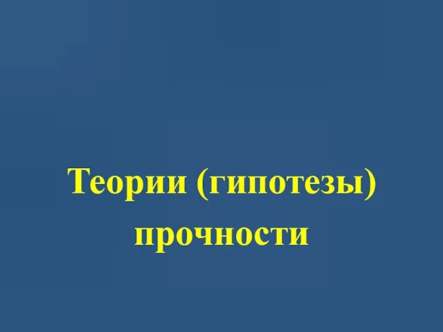 Теории (гипотезы) прочности