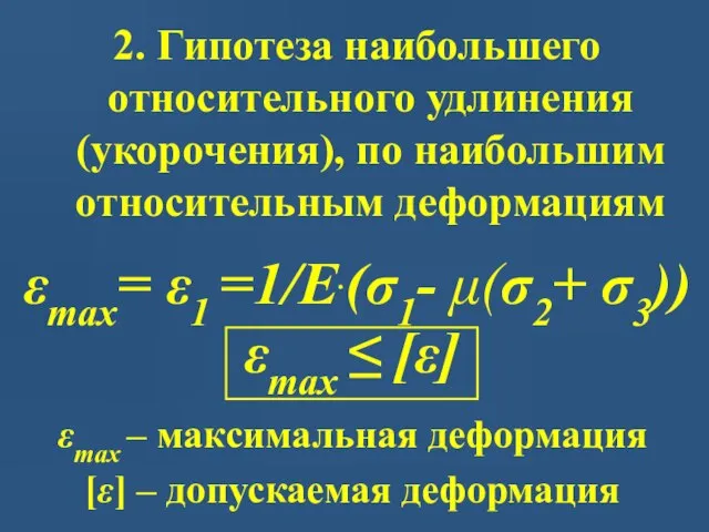 εmax – максимальная деформация [ε] – допускаемая деформация 2. Гипотеза наибольшего