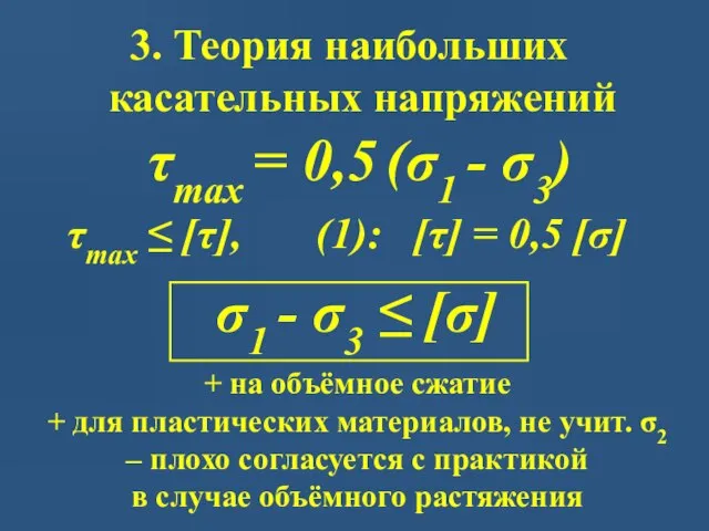 + на объёмное сжатие + для пластических материалов, не учит. σ2