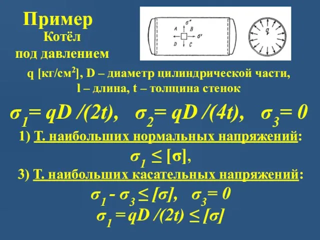 Пример σ1= qD /(2t), σ2= qD /(4t), σ3= 0 1) Т.