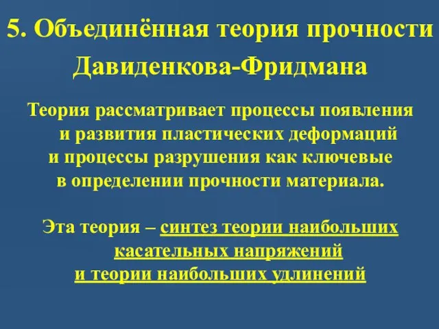 Теория рассматривает процессы появления и развития пластических деформаций и процессы разрушения