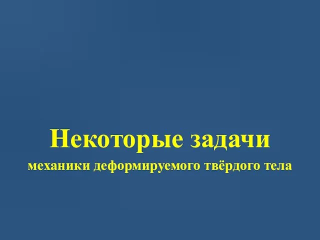 Некоторые задачи механики деформируемого твёрдого тела