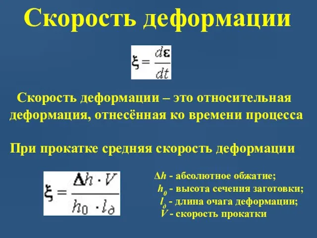 Скорость деформации Скорость деформации – это относительная деформация, отнесённая ко времени