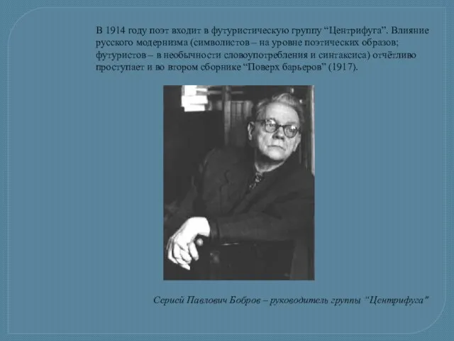 В 1914 году поэт входит в футуристическую группу “Центрифуга”. Влияние русского