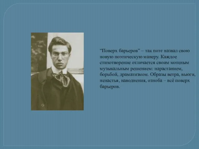 “Поверх барьеров” – так поэт назвал свою новую поэтическую манеру. Каждое