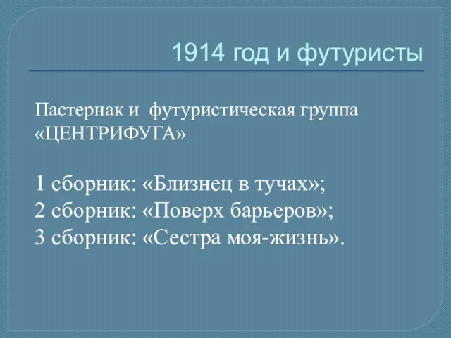 1914 год и футуристы Пастернак и футуристическая группа «ЦЕНТРИФУГА» 1 сборник: