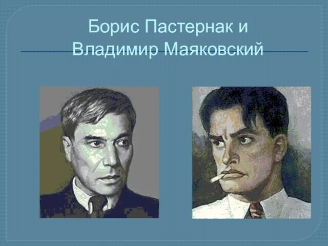 Борис Пастернак и Владимир Маяковский